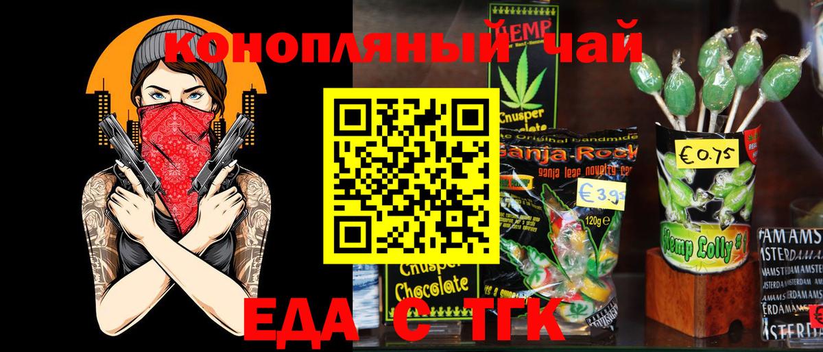 Еда ТГК конопля Новочеркасск