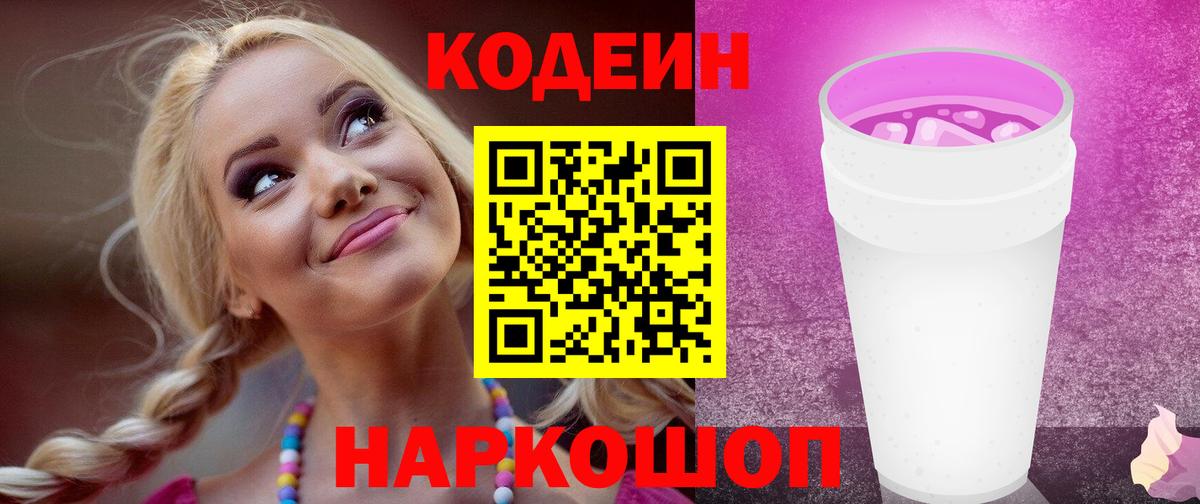 Новочеркасск  Кодеиновый сироп Lean напиток Lean (лин)  Вход с VPN 